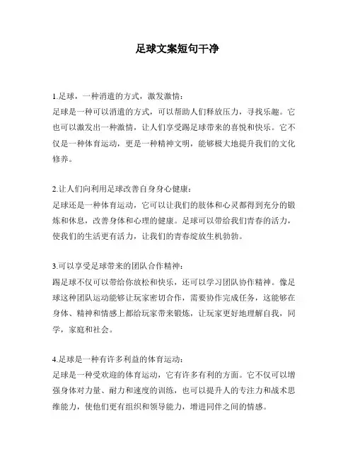 足球文案短句干净