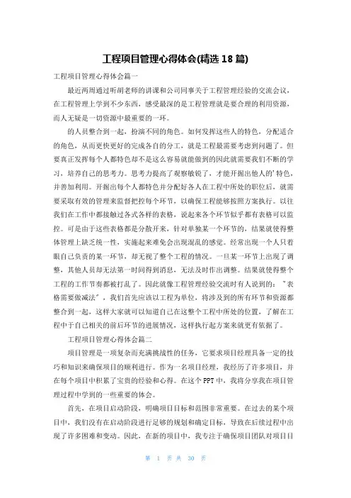 工程项目管理心得体会(精选18篇)