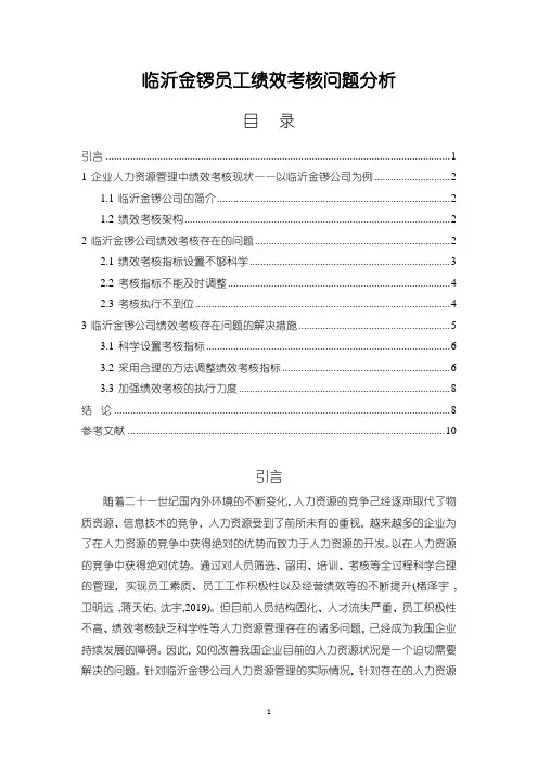 《临沂金锣员工绩效考核问题分析6400字论文》