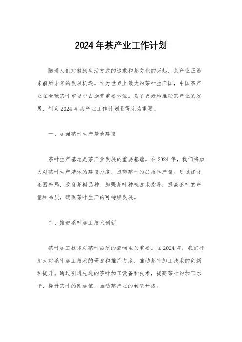 2024年茶产业工作计划