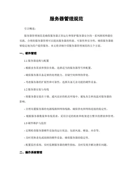 服务器管理规范