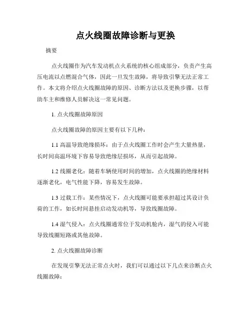 点火线圈故障诊断与更换