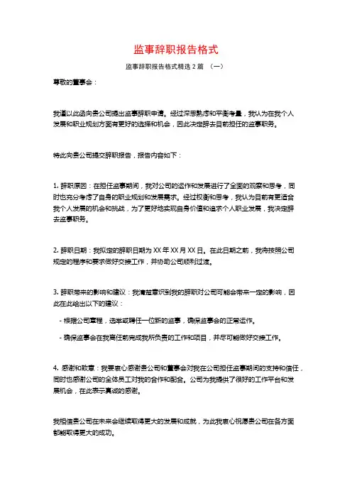 监事辞职报告格式2篇
