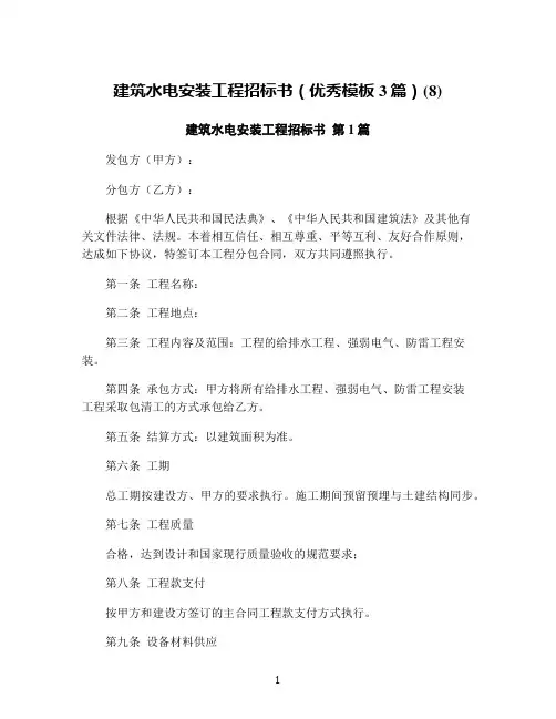 建筑水电安装工程招标书(优秀模板3篇)(8)