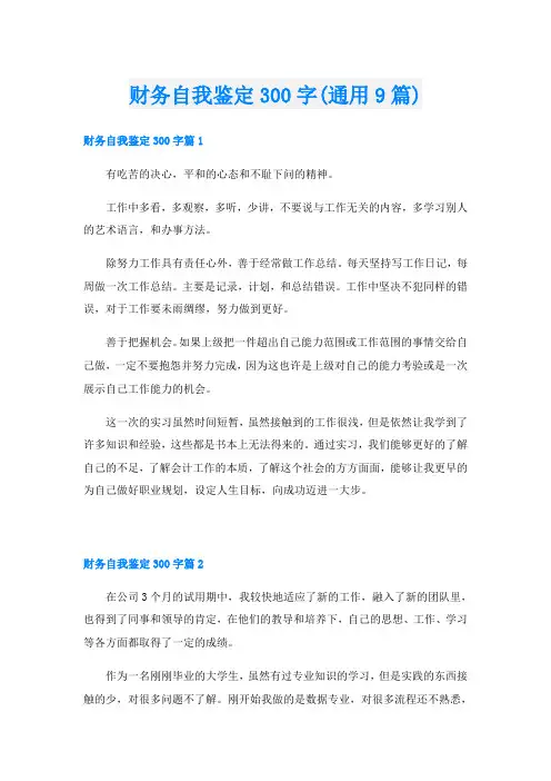 财务自我鉴定300字(通用9篇)
