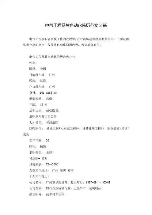 电气工程及其自动化简历范文3篇