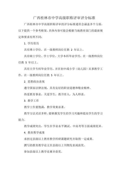 广西桂林市中学高级职称评审评分标准