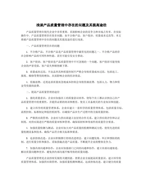 浅谈产品质量管理中存在的问题及其提高途径