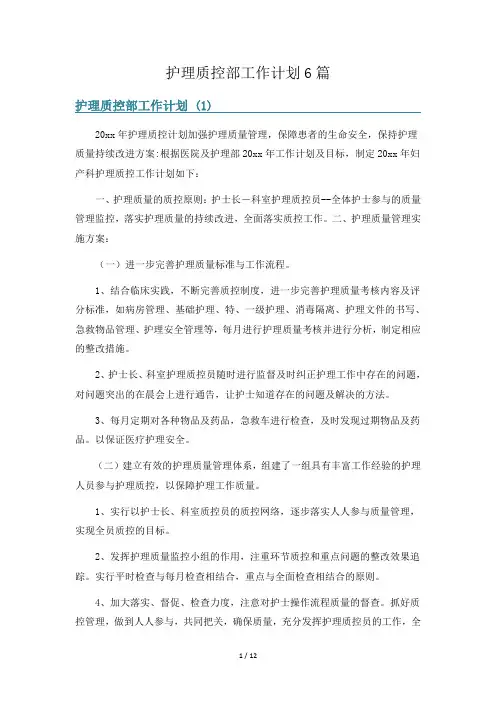 护理质控部工作计划6篇