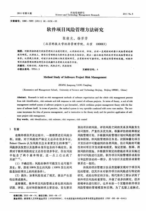 软件项目风险管理方法研究