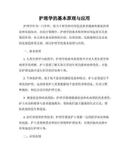 护理学的基本原理与应用
