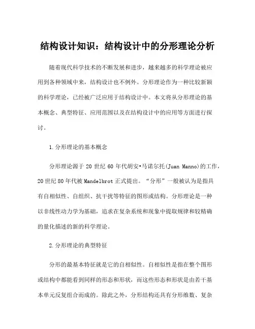 结构设计知识：结构设计中的分形理论分析
