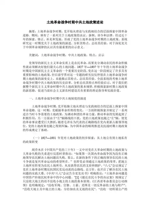 土地革命战争时期中共土地政策述论