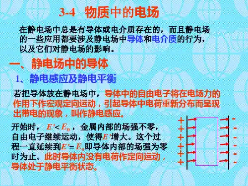 电场中的导体和电介质