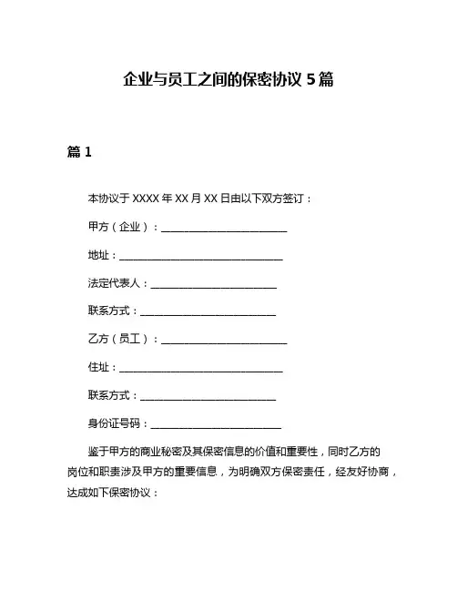 企业与员工之间的保密协议5篇