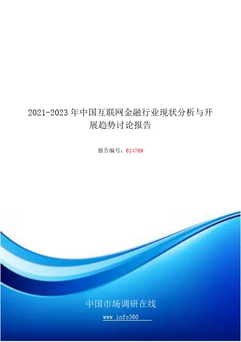 2018年中国互联网金融行业分析报告