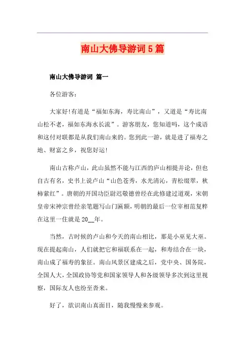 南山大佛导游词5篇