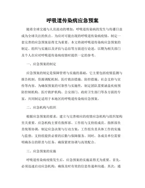 呼吸道传染病应急预案