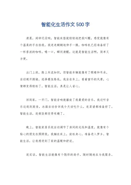 智能化生活作文500字