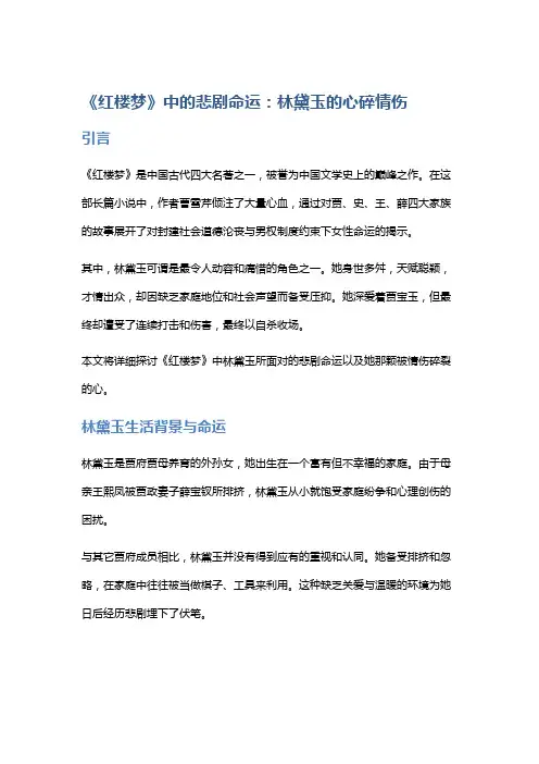 《红楼梦》中的悲剧命运：林黛玉的心碎情伤