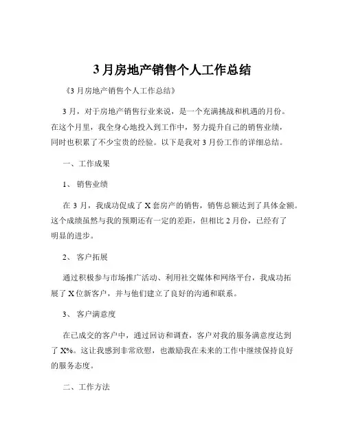 3月房地产销售个人工作总结