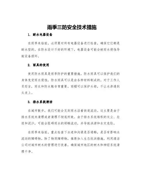 雨季三防安全技术措施