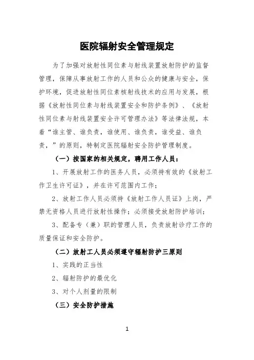 医院辐射安全管理制度(最新范本)