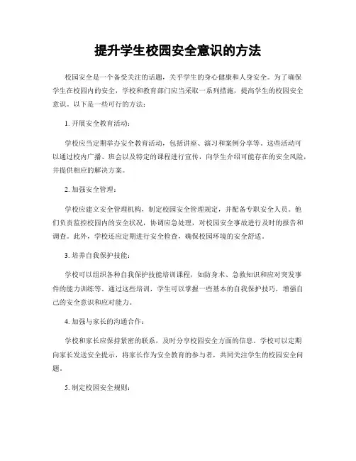 提升学生校园安全意识的方法