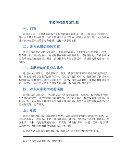 志愿活动的思想汇报