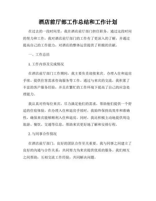 酒店前厅部工作总结和工作计划