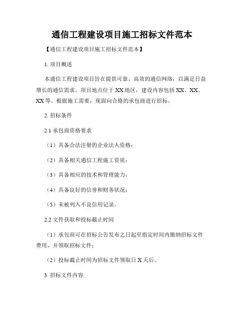 通信工程建设项目施工招标文件范本
