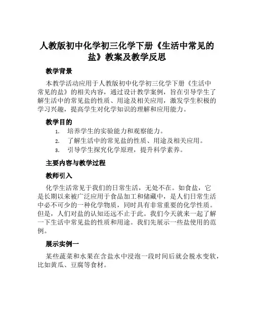 人教版初中化学初三化学下册《生活中常见的盐》教案及教学反思