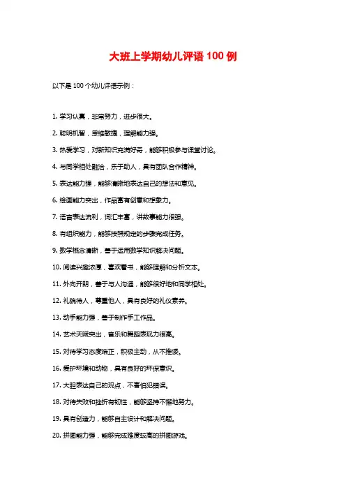 大班上学期幼儿评语100例