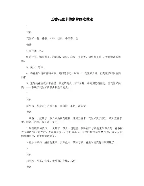 五香花生米的家常好吃做法
