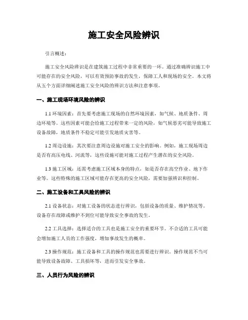 施工安全风险辨识