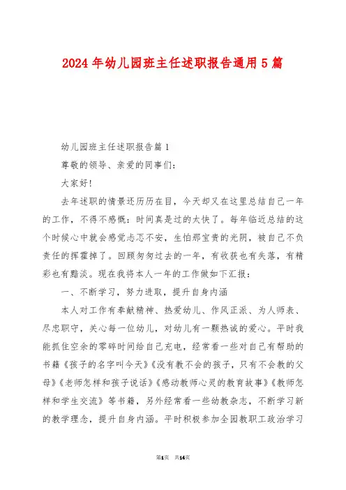 2024年幼儿园班主任述职报告通用5篇