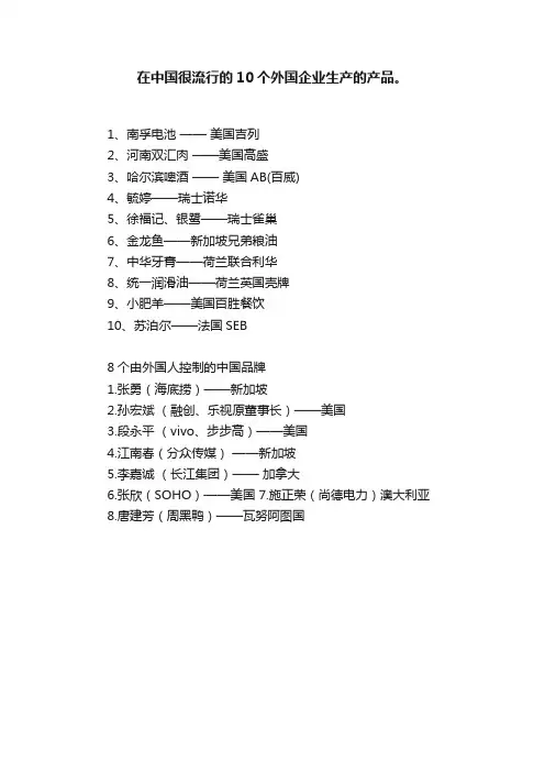 在中国很流行的10个外国企业生产的产品。