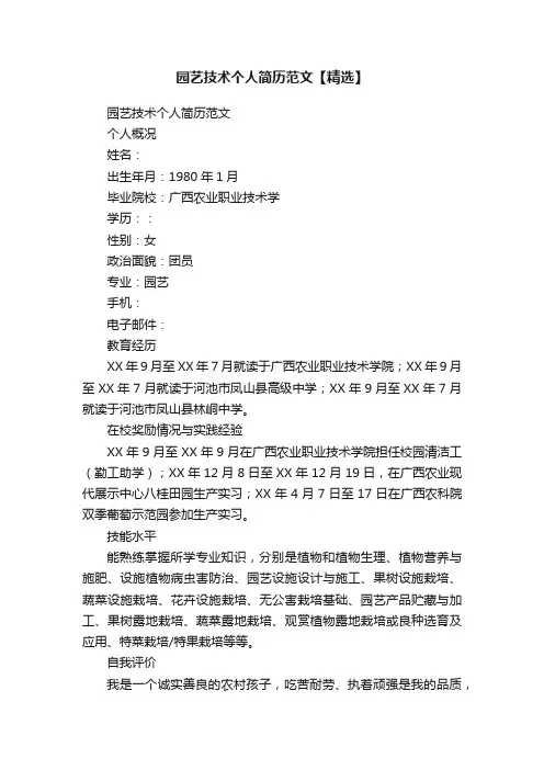 园艺技术个人简历范文【精选】