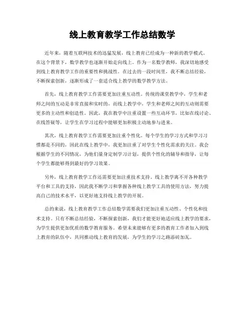 线上教育教学工作总结数学