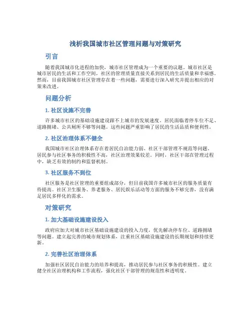 浅析我国城市社区管理问题与对策研究