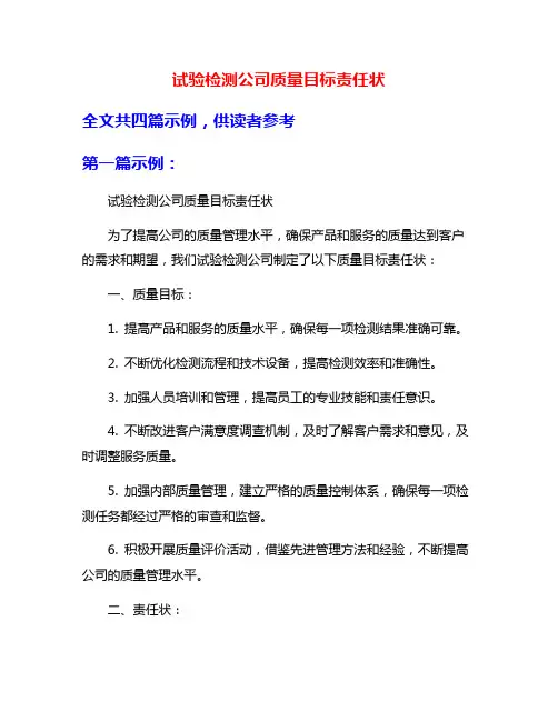 试验检测公司质量目标责任状
