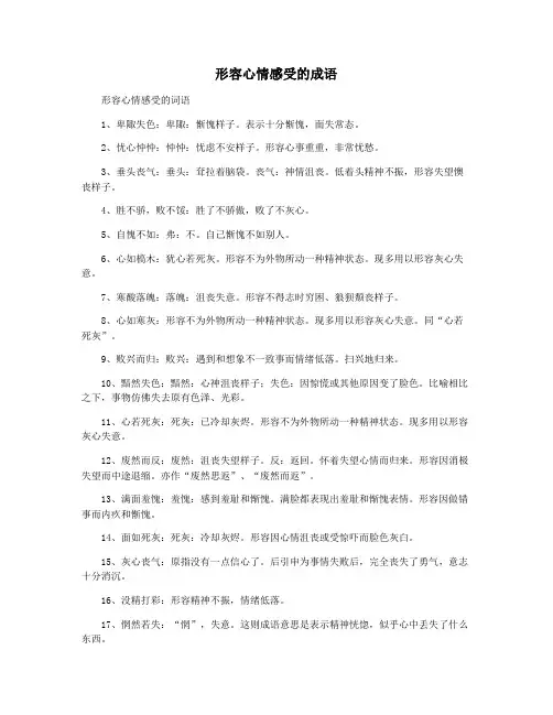 形容心情感受的成语