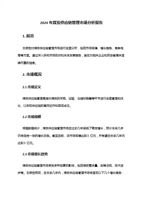 2024年煤炭供应链管理市场分析报告