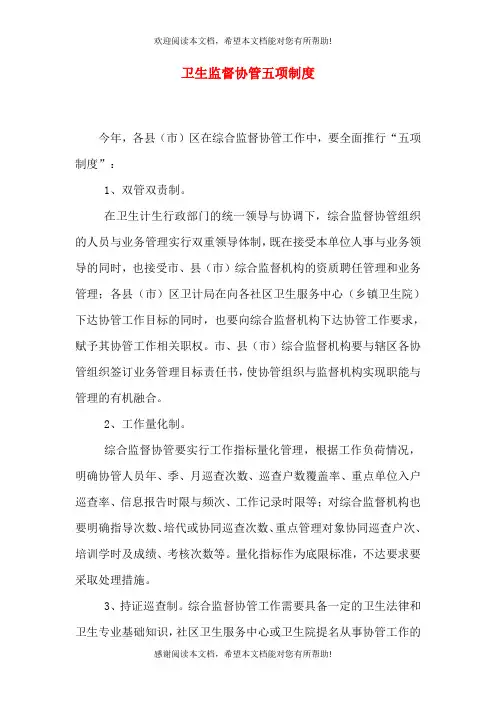 卫生监督协管五项制度