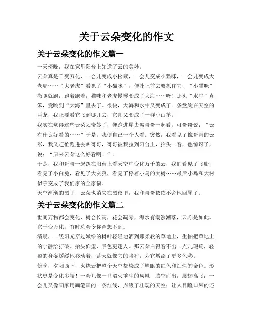 关于云朵变化的作文