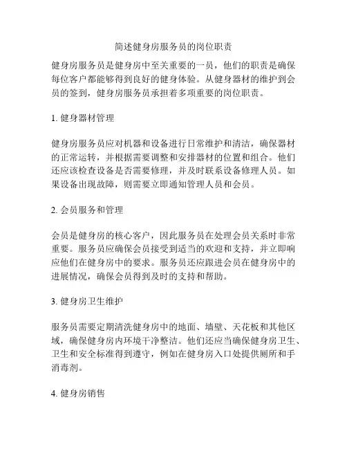 简述健身房服务员的岗位职责