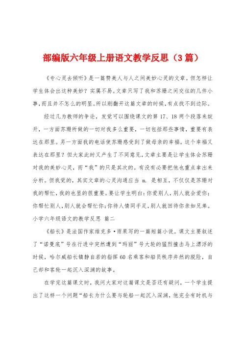 部编版六年级上册语文教学反思(3篇)