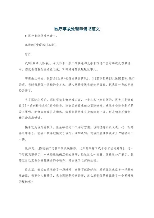 医疗事故处理申请书范文
