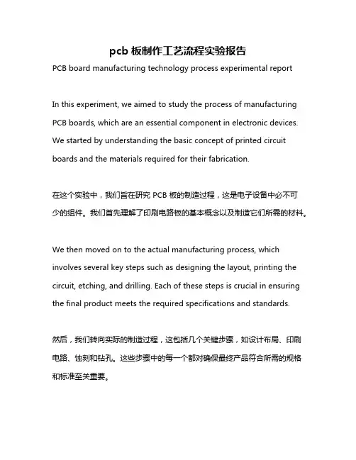 pcb板制作工艺流程实验报告