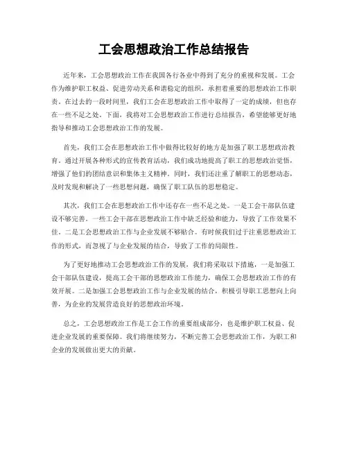 工会思想政治工作总结报告